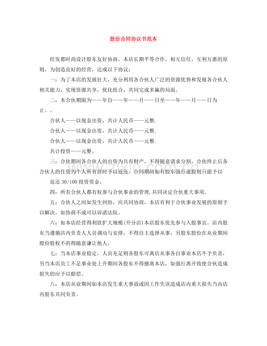 股份合同协议书范本.docx_第1页