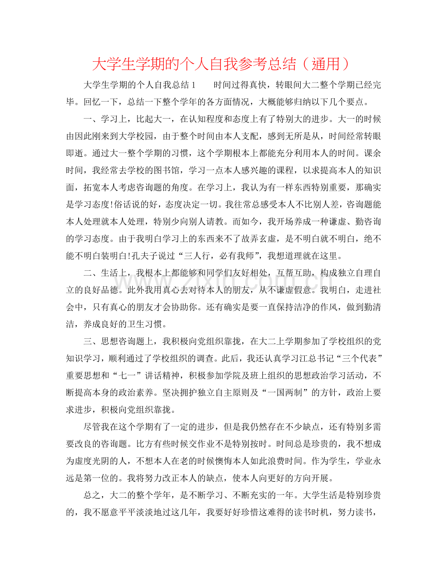 大学生学期的个人自我参考总结（通用）.doc_第1页