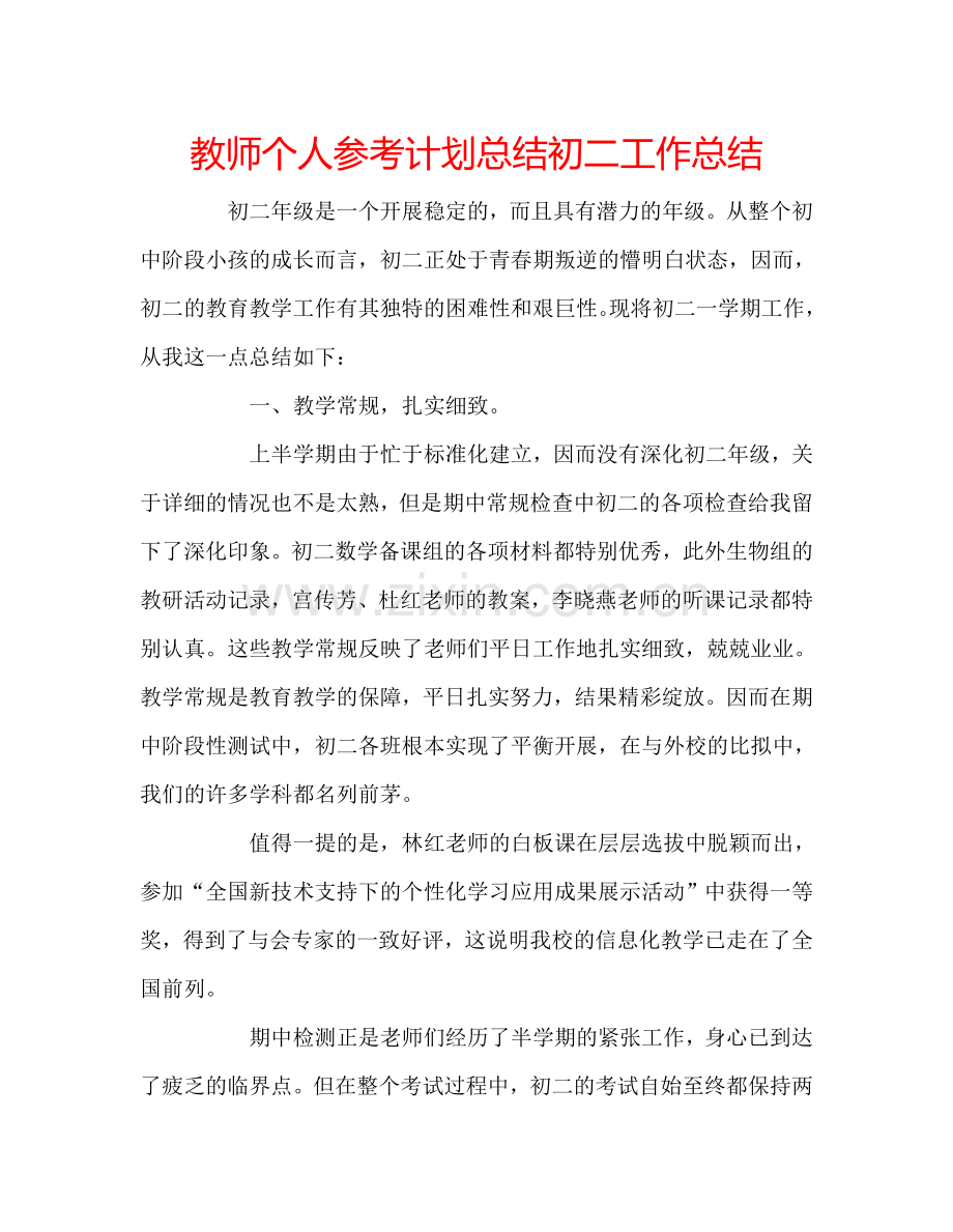 教师个人参考计划总结初二工作总结.doc_第1页