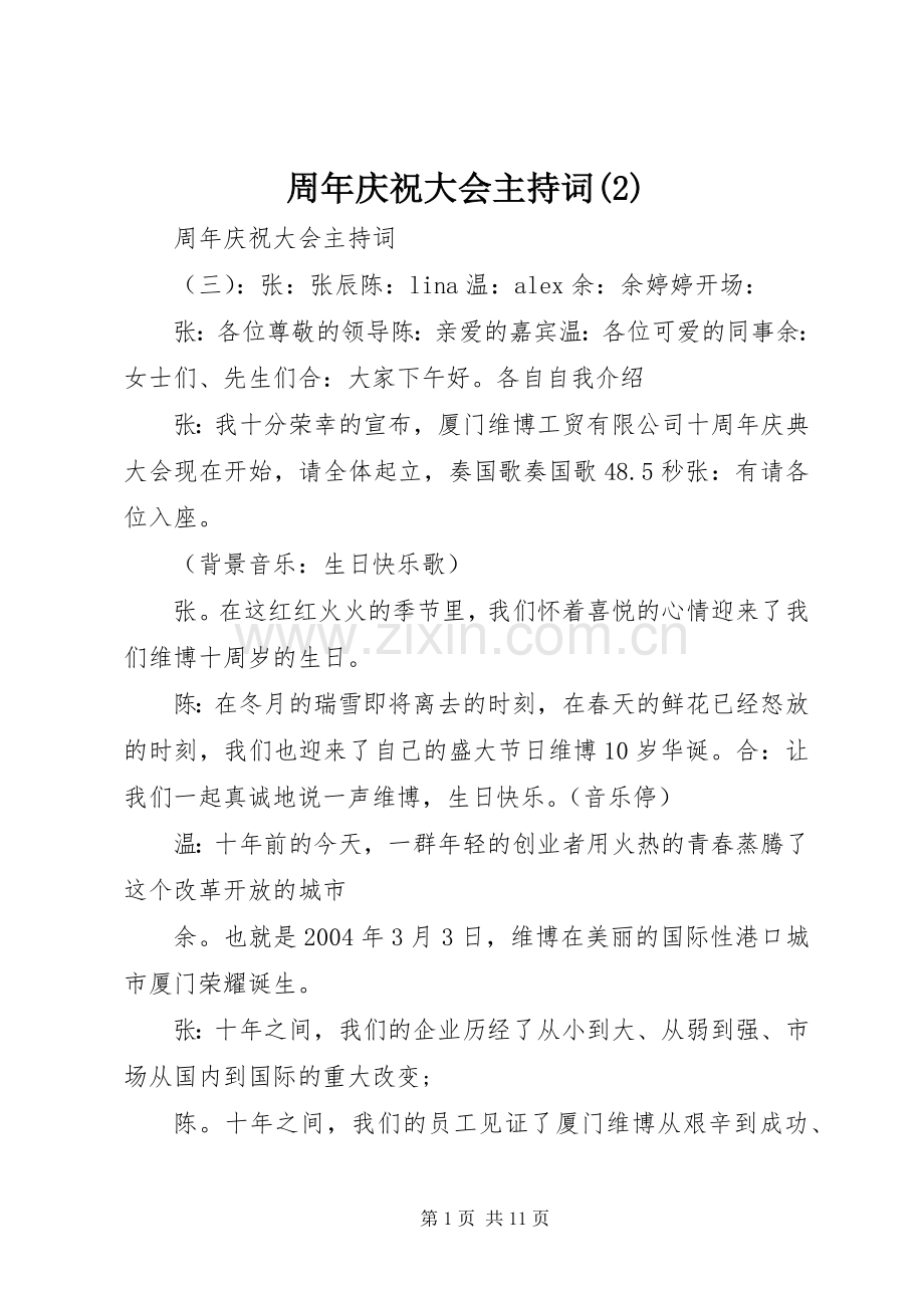 周年庆祝大会主持词稿(2).docx_第1页