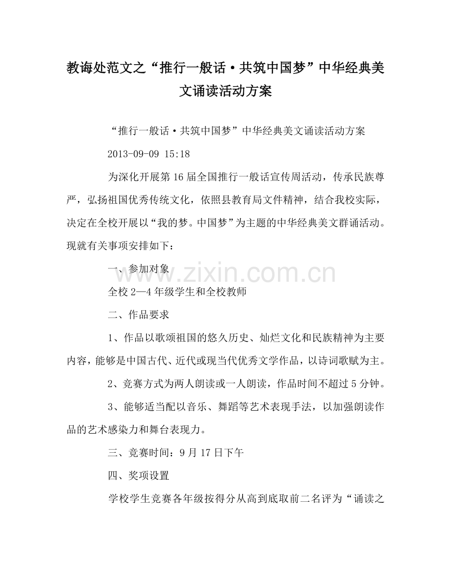 教导处范文“推广普通话·共筑中国梦”中华经典美文诵读活动方案.doc_第1页