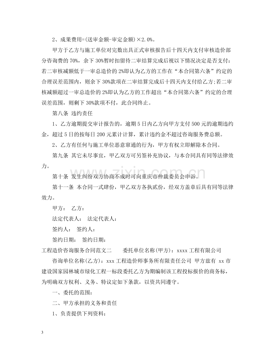 工程造价咨询服务合同格式.docx_第3页