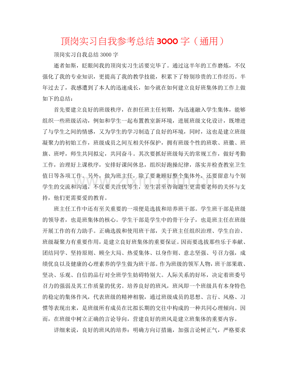 顶岗实习自我参考总结3000字（通用）.doc_第1页