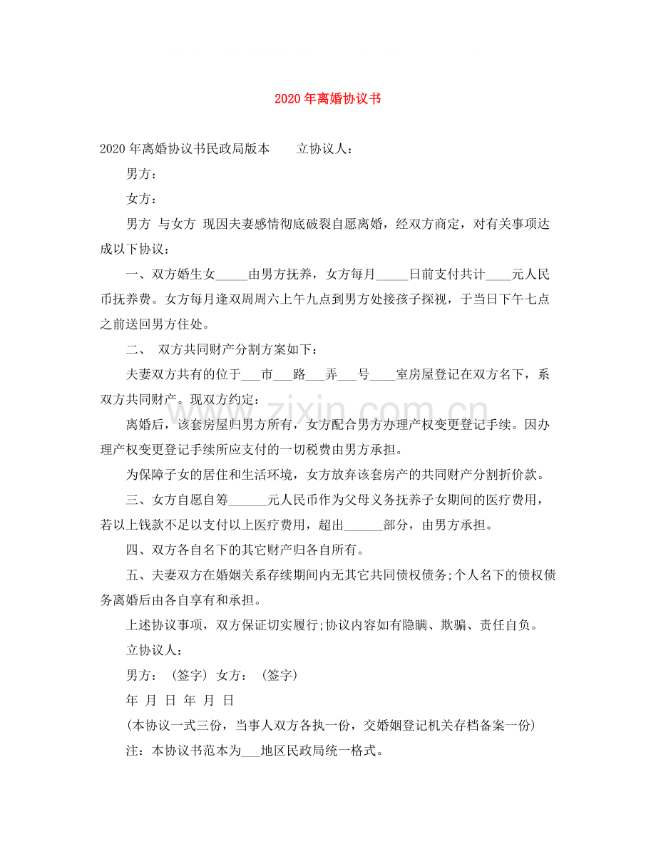 年离婚协议书3.docx_第1页