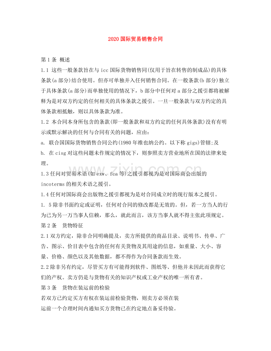 国际贸易销售合同.docx_第1页