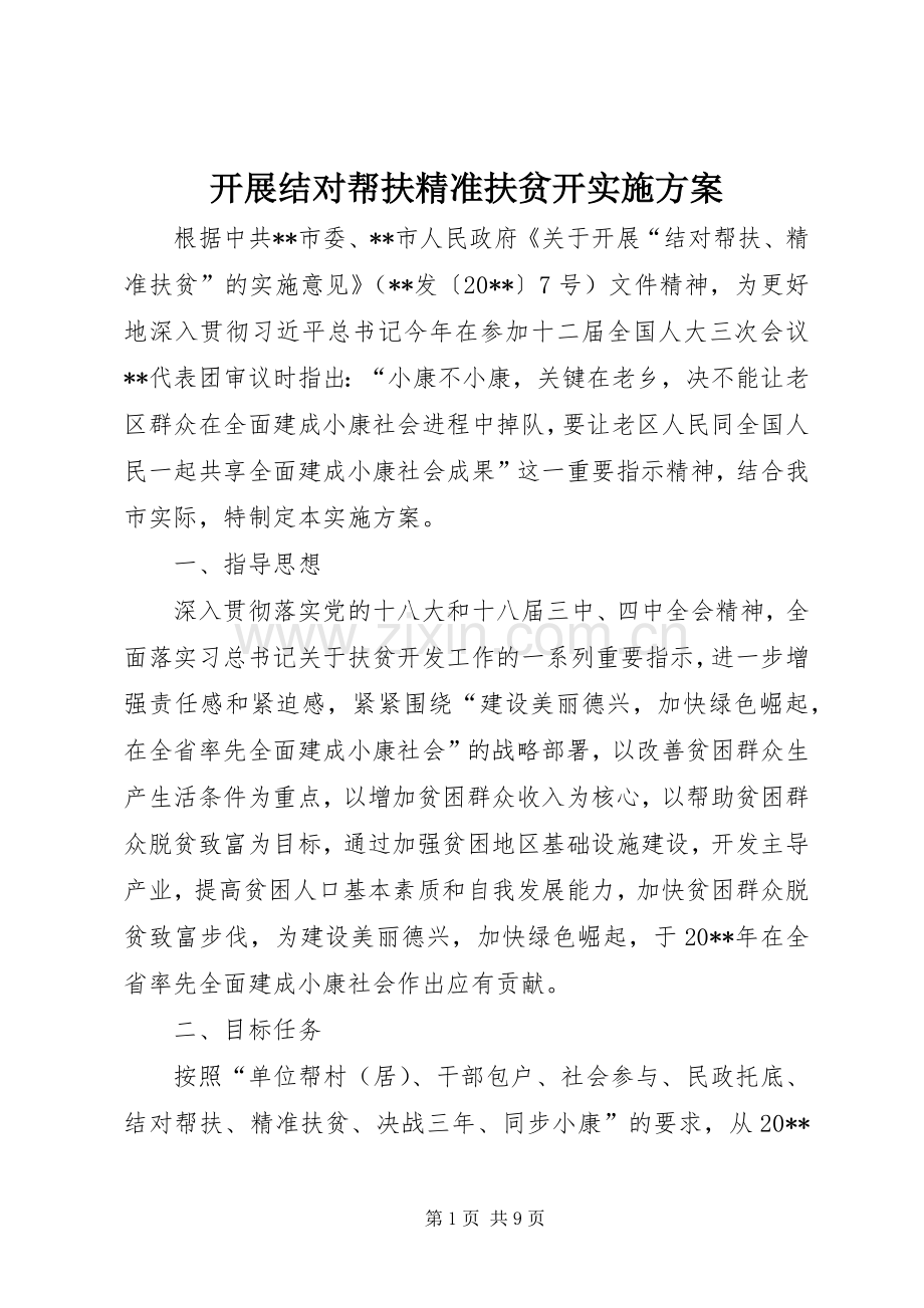 开展结对帮扶精准扶贫开方案 .docx_第1页