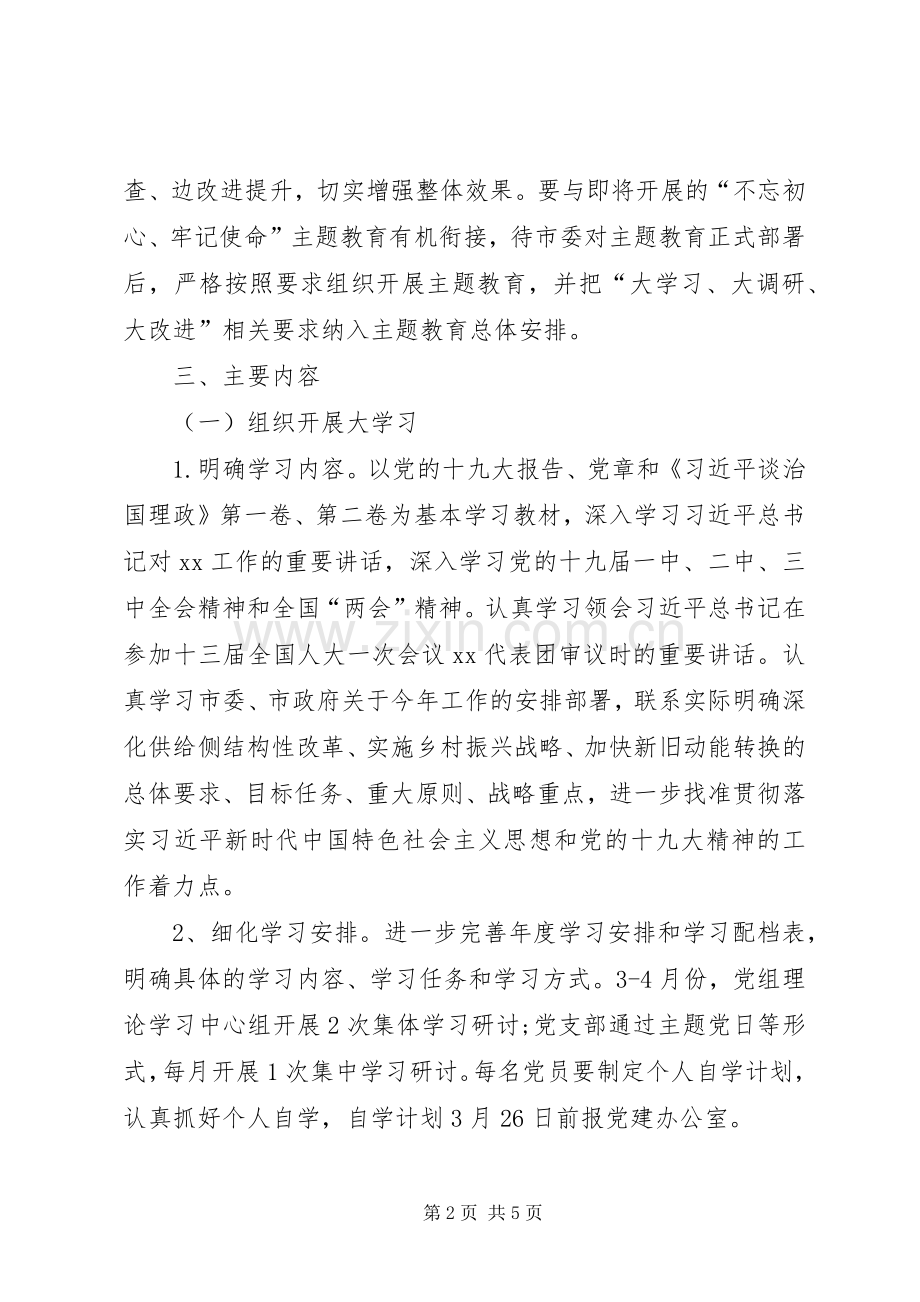 “大学习、大调研、大改进”方案 .docx_第2页