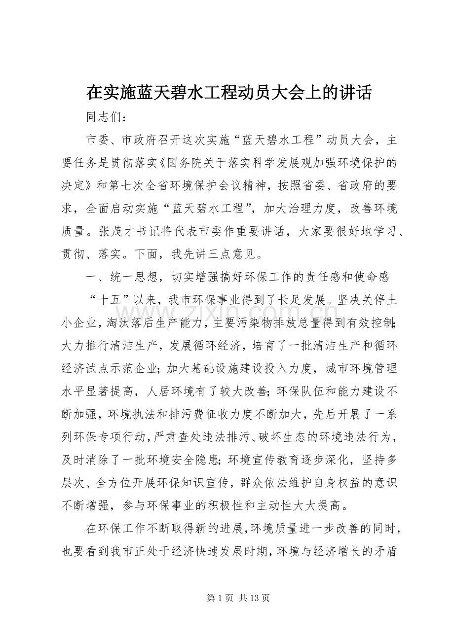 在实施蓝天碧水工程动员大会上的讲话.docx_第1页