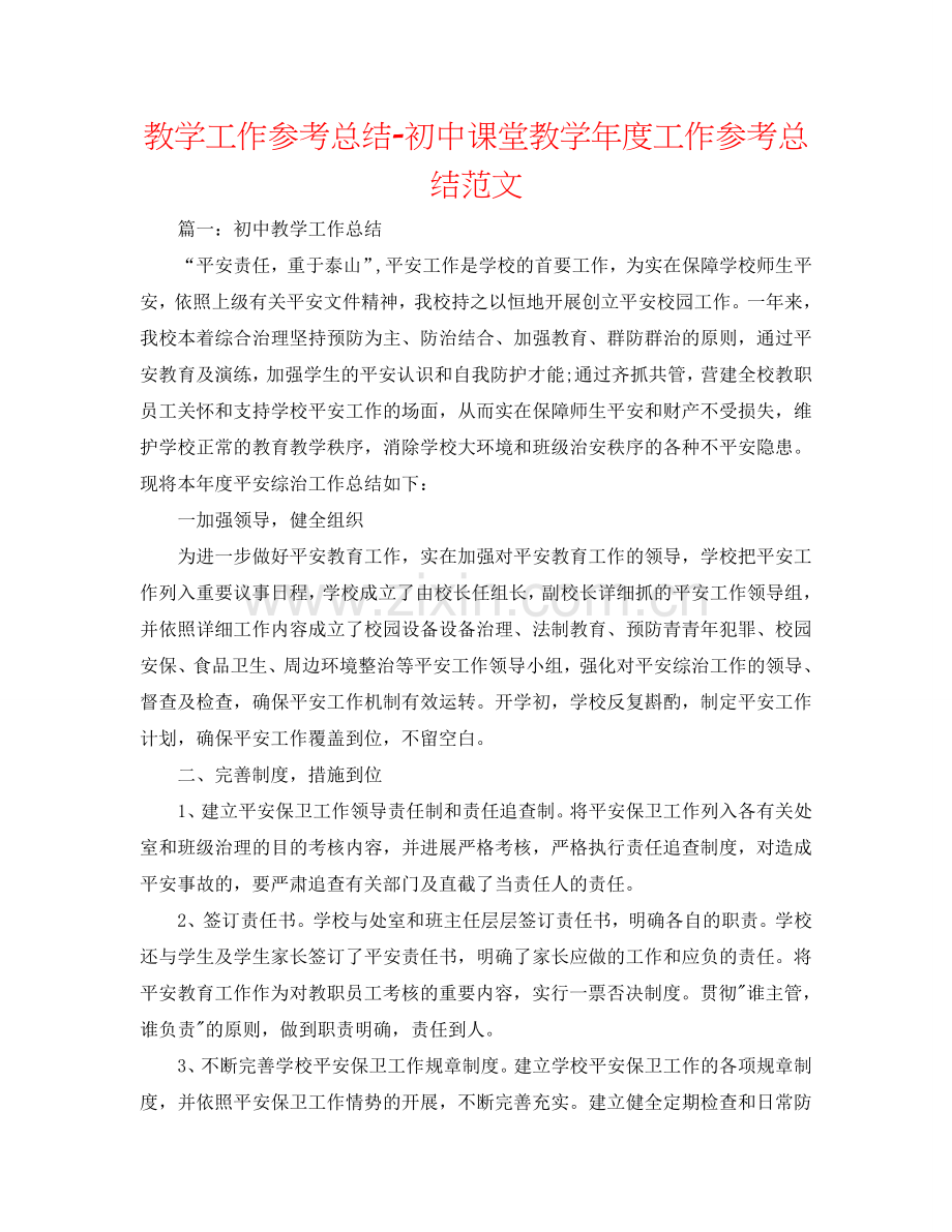 教学工作参考总结-初中课堂教学年度工作参考总结范文.doc_第1页