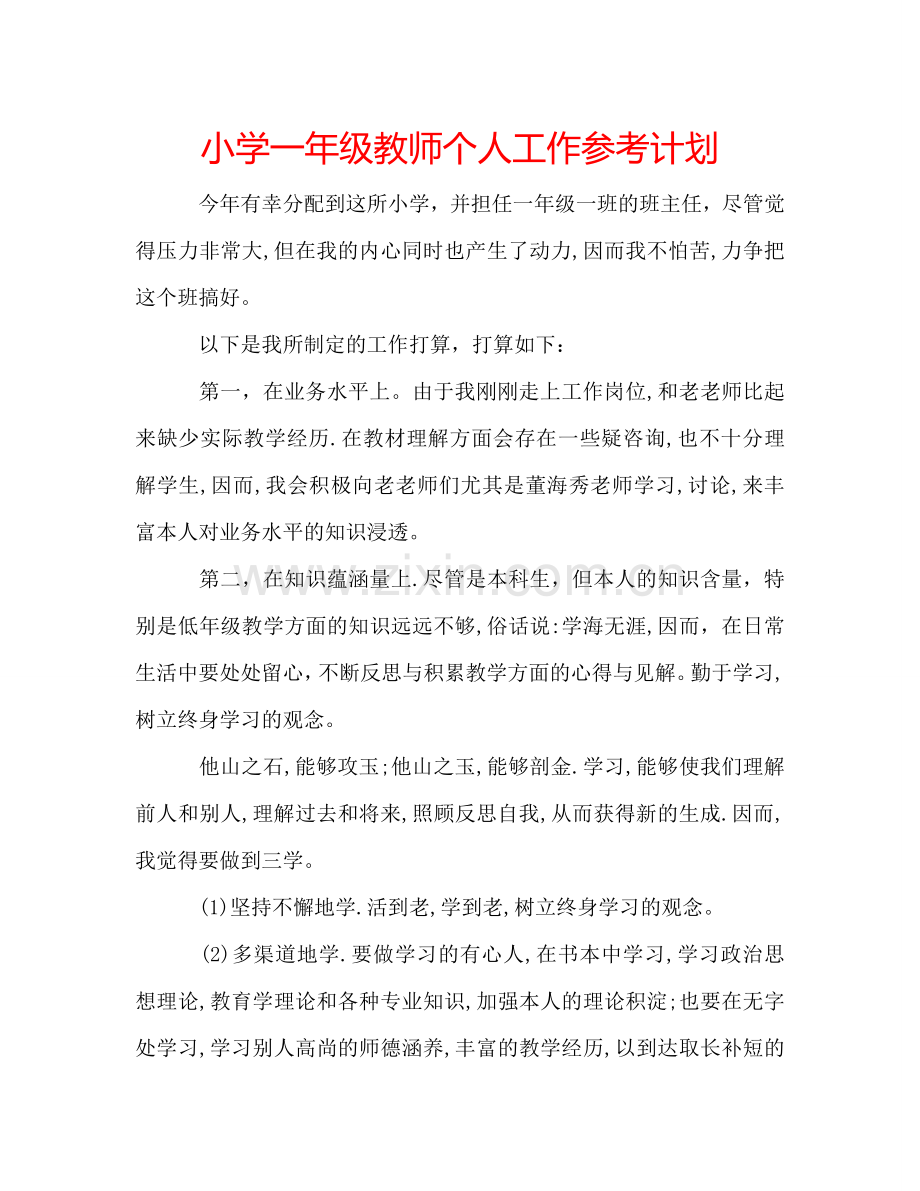 小学一年级教师个人工作参考计划.doc_第1页