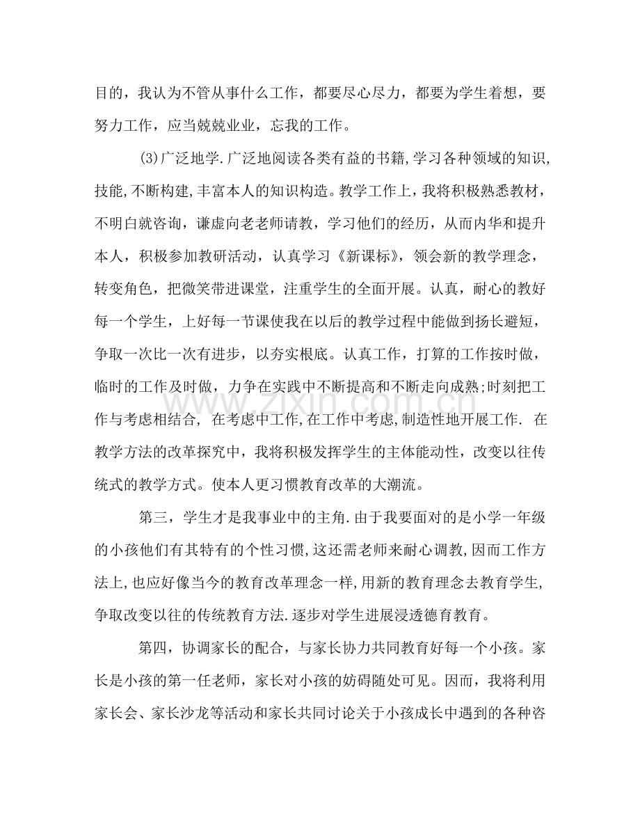 小学一年级教师个人工作参考计划.doc_第2页