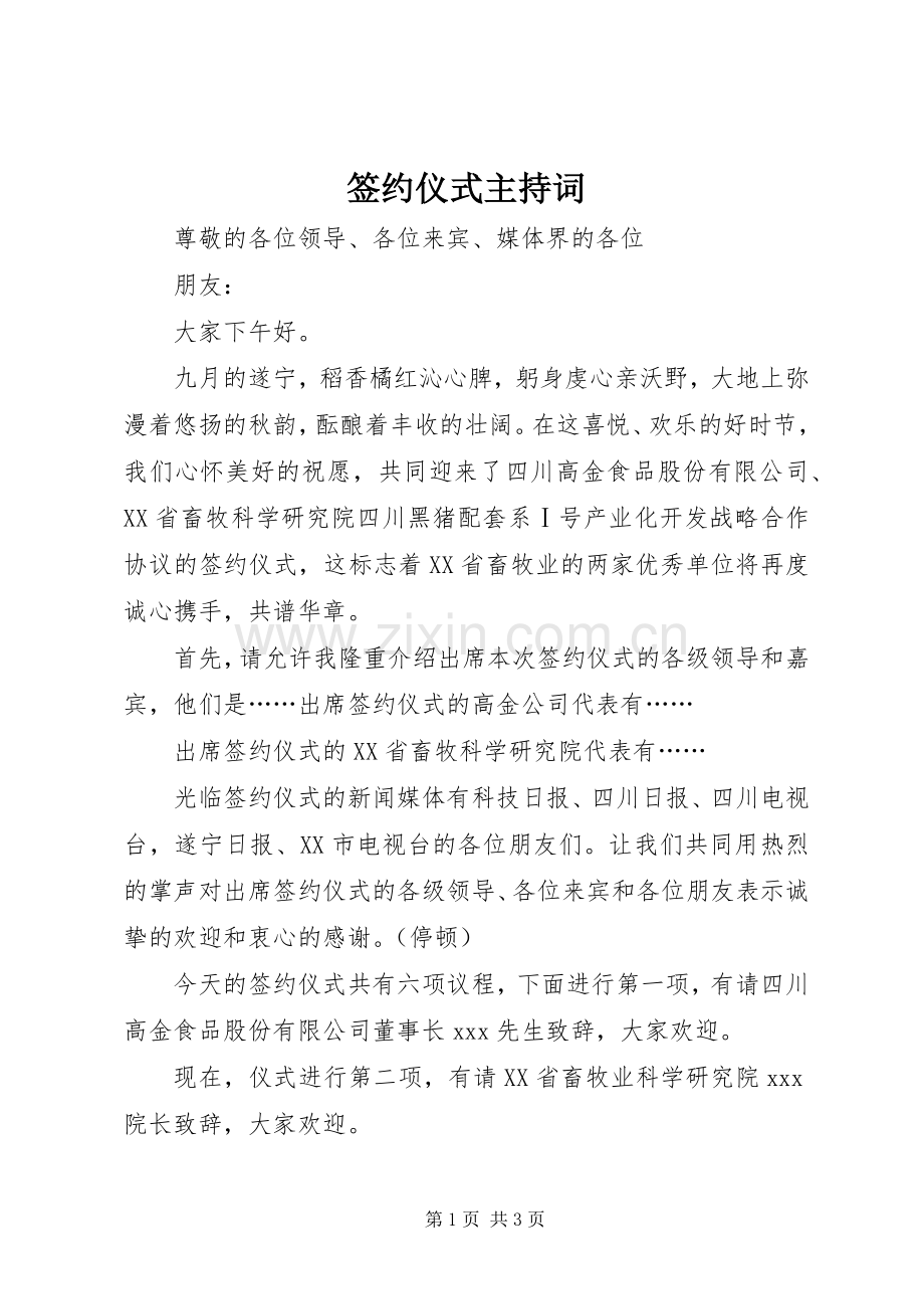 签约仪式主持稿(5).docx_第1页