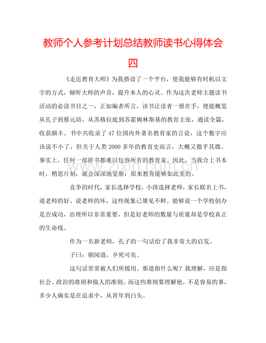 教师个人参考计划总结教师读书心得体会四.doc_第1页