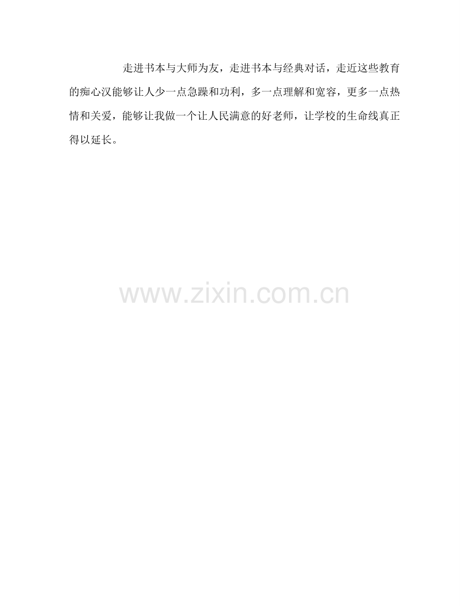 教师个人参考计划总结教师读书心得体会四.doc_第3页