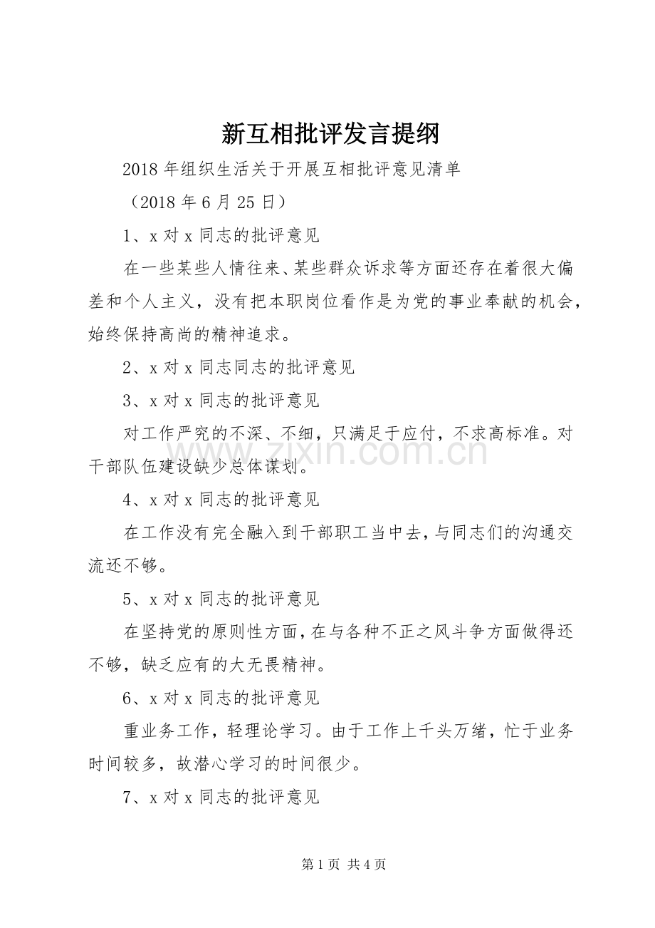 新互相批评发言材料提纲.docx_第1页