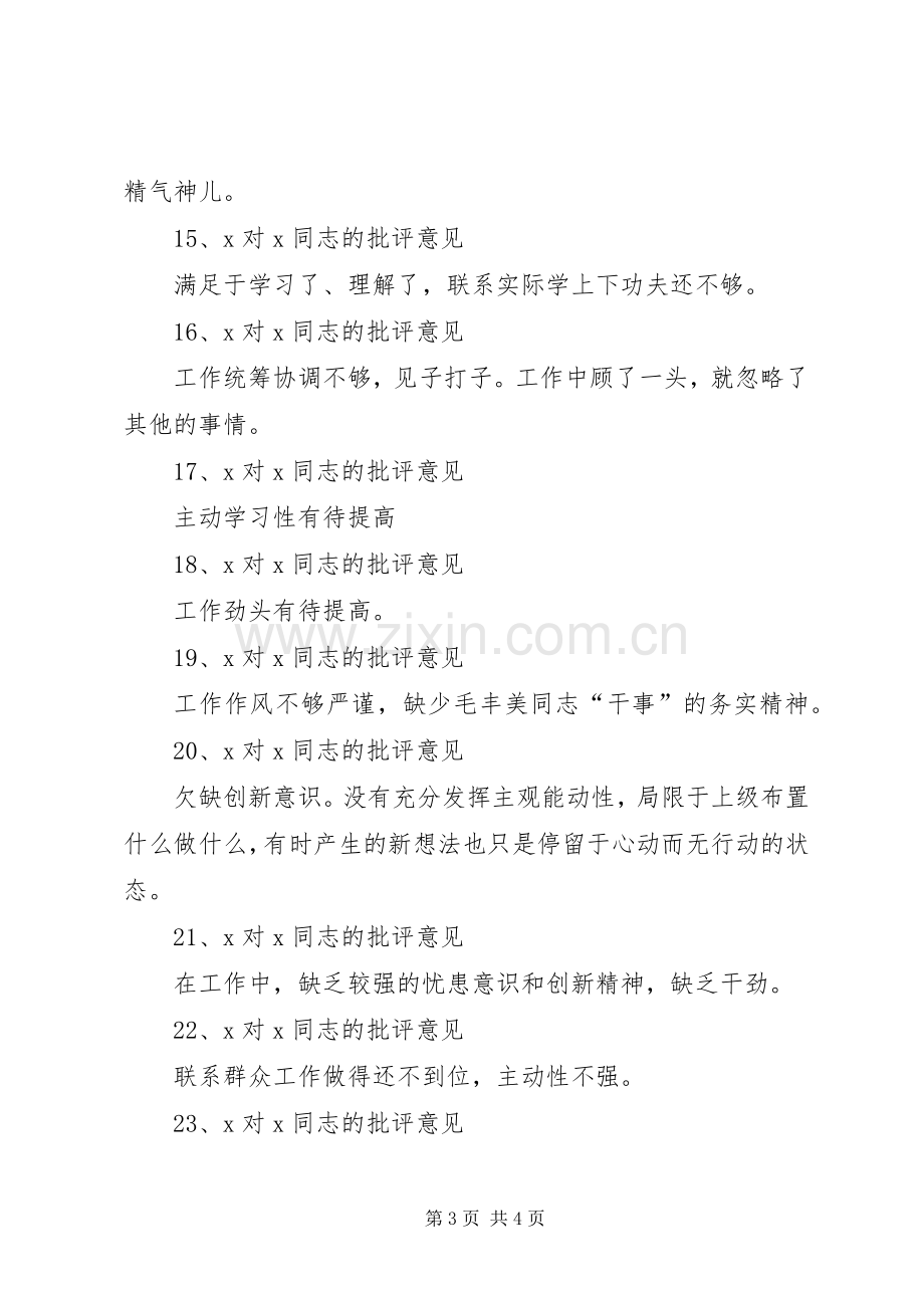 新互相批评发言材料提纲.docx_第3页