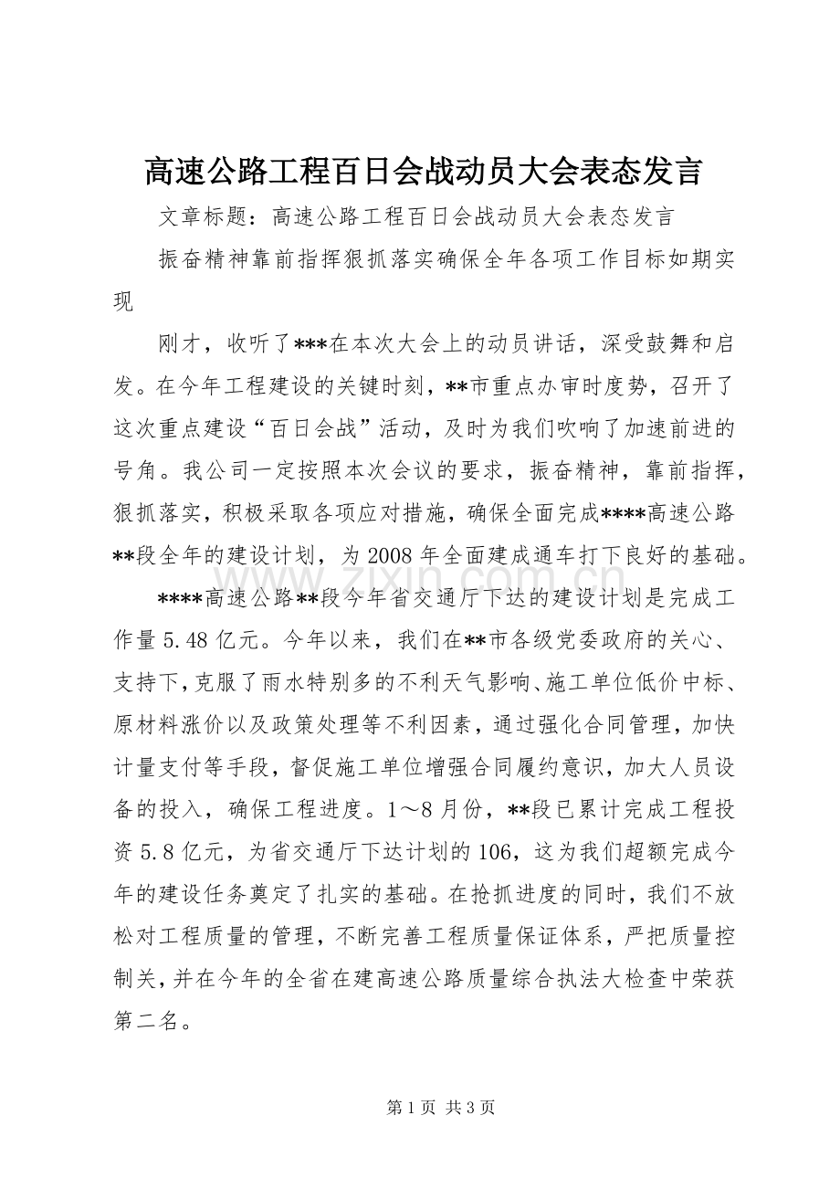 高速公路工程百日会战动员大会表态发言稿.docx_第1页