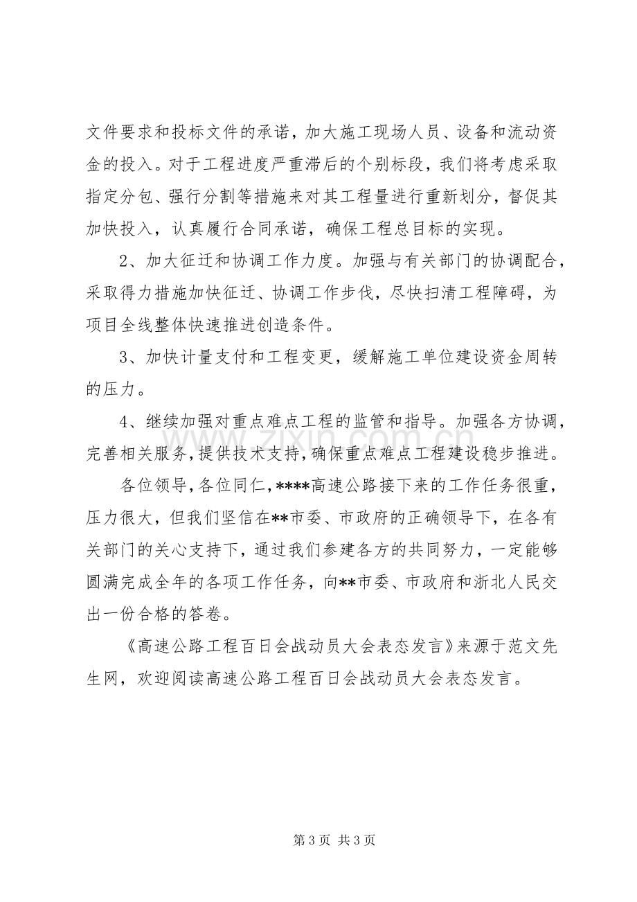 高速公路工程百日会战动员大会表态发言稿.docx_第3页