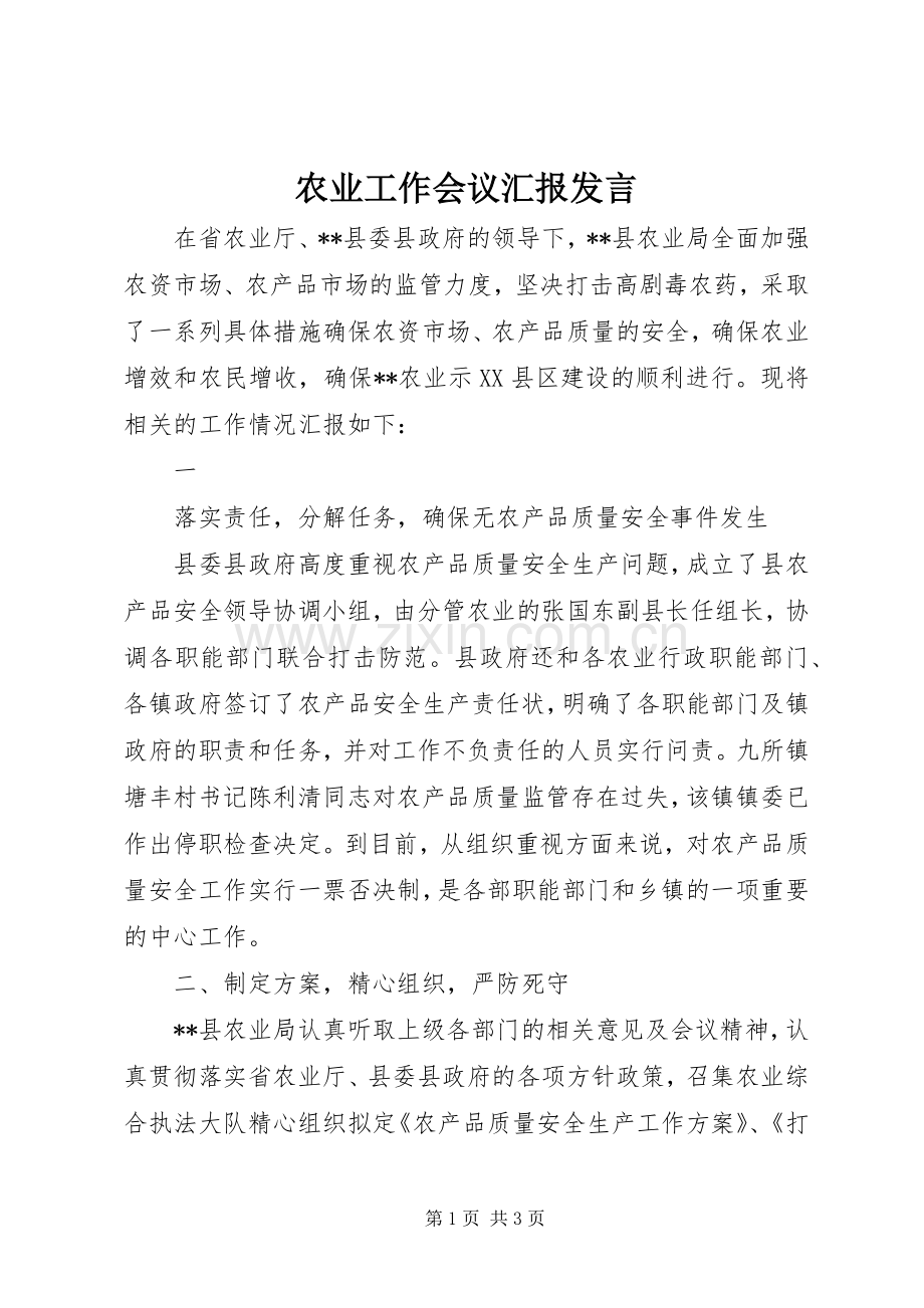 农业工作会议汇报发言稿.docx_第1页