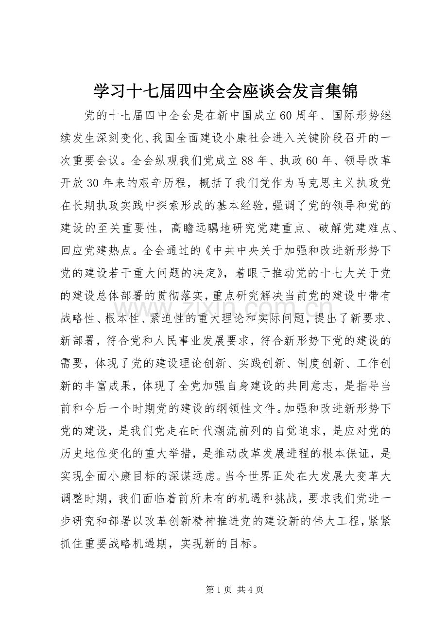 学习十七届四中全会座谈会发言稿集锦.docx_第1页