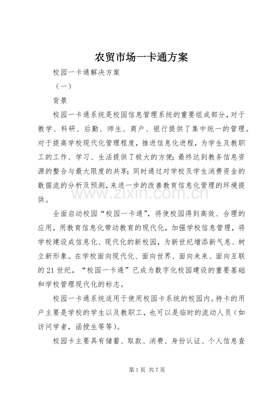 农贸市场一卡通实施方案 .docx_第1页