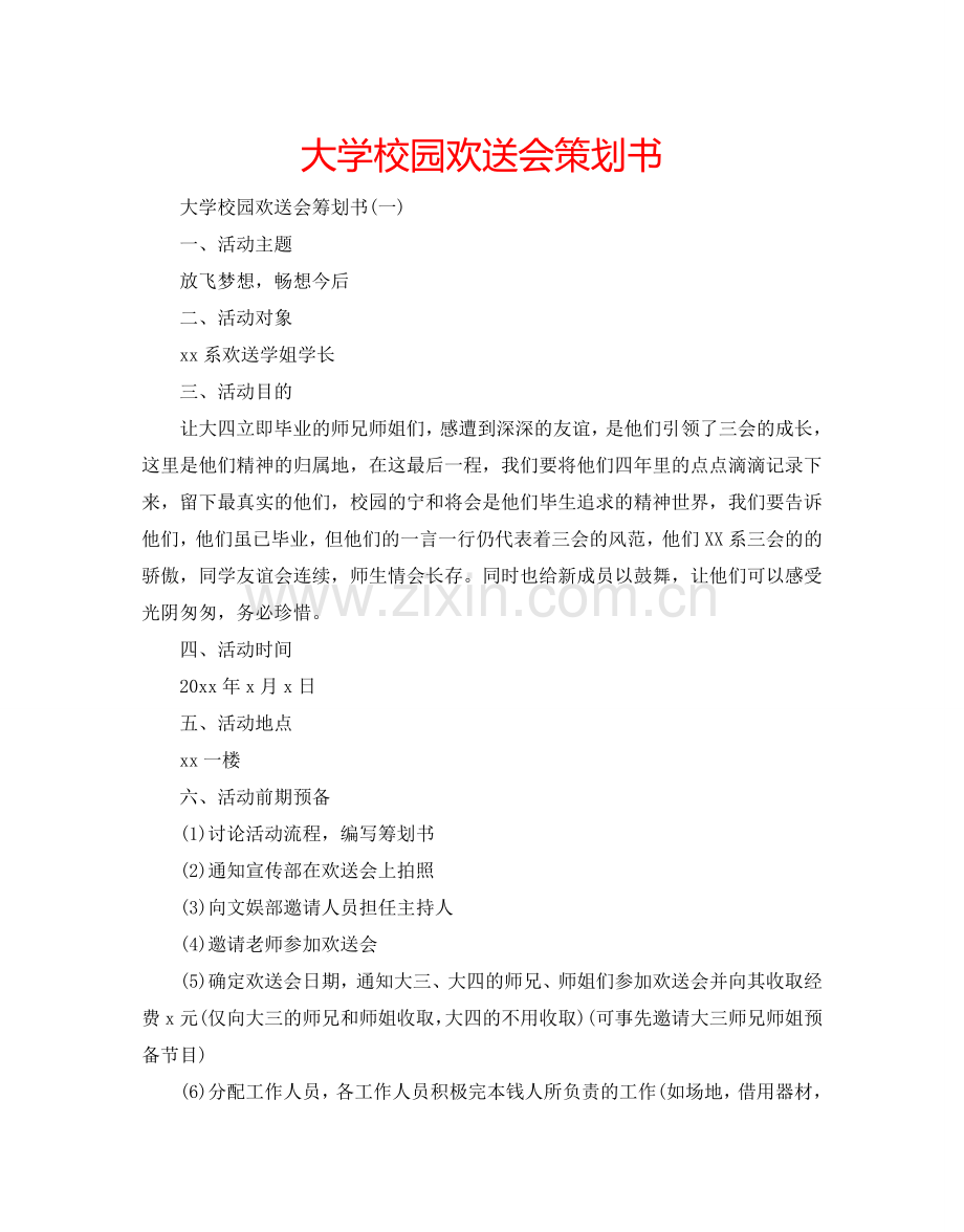 大学校园欢送会策划书.doc_第1页