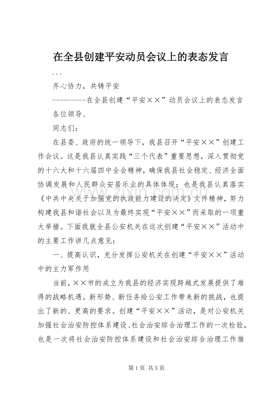 在全县创建平安动员会议上的表态发言稿 (2).docx_第1页