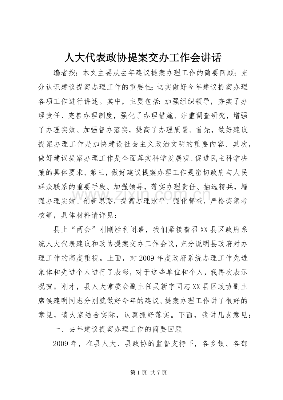 人大代表政协提案交办工作会讲话.docx_第1页