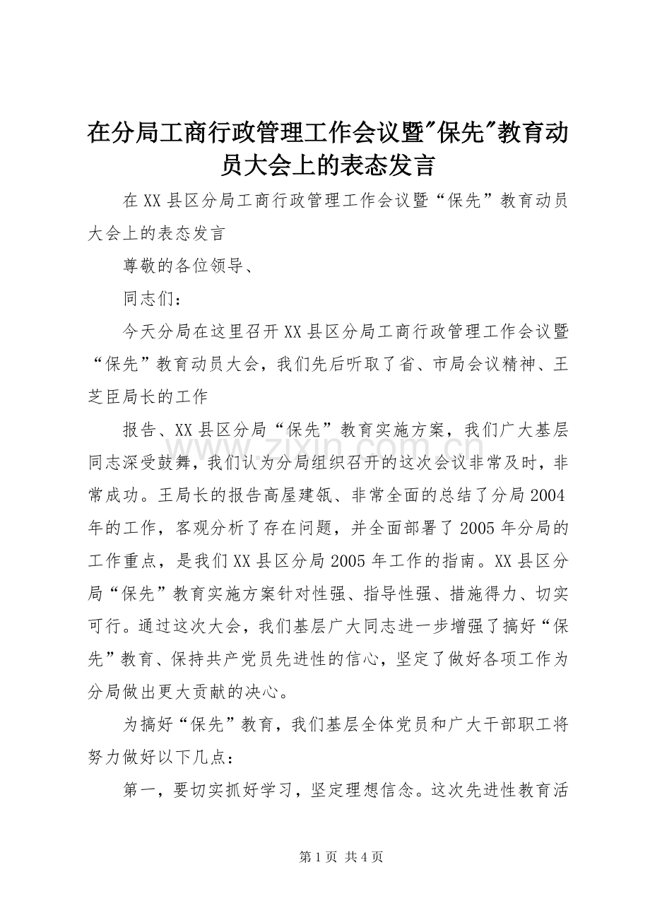 在分局工商行政管理工作会议暨-保先-教育动员大会上的表态发言稿 (2).docx_第1页