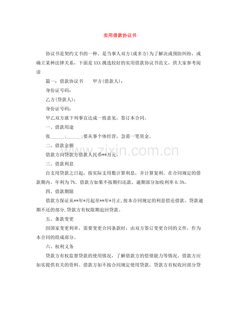 实用借款协议书.docx_第1页