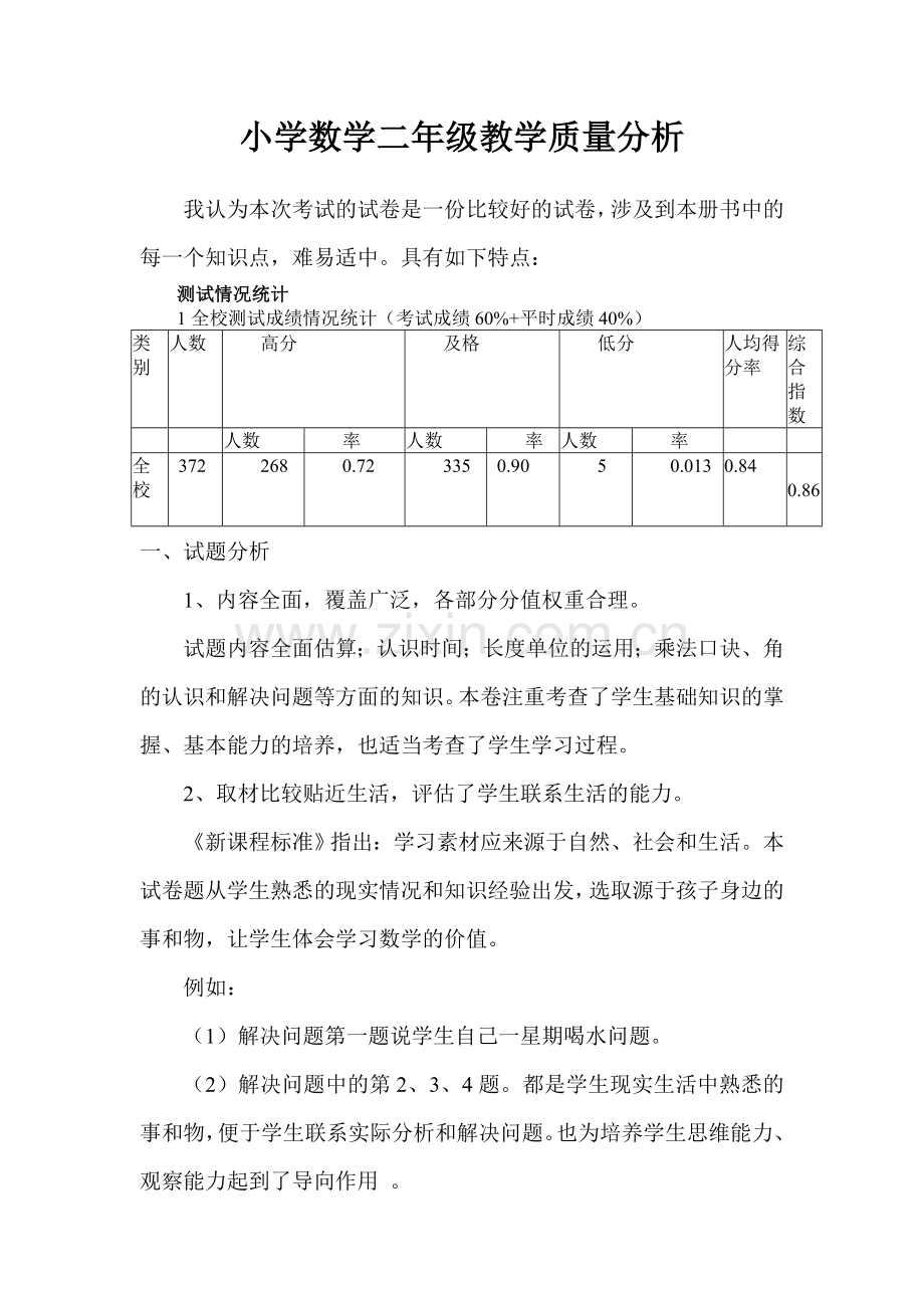 小学数学二年级教学质量分析.doc_第1页