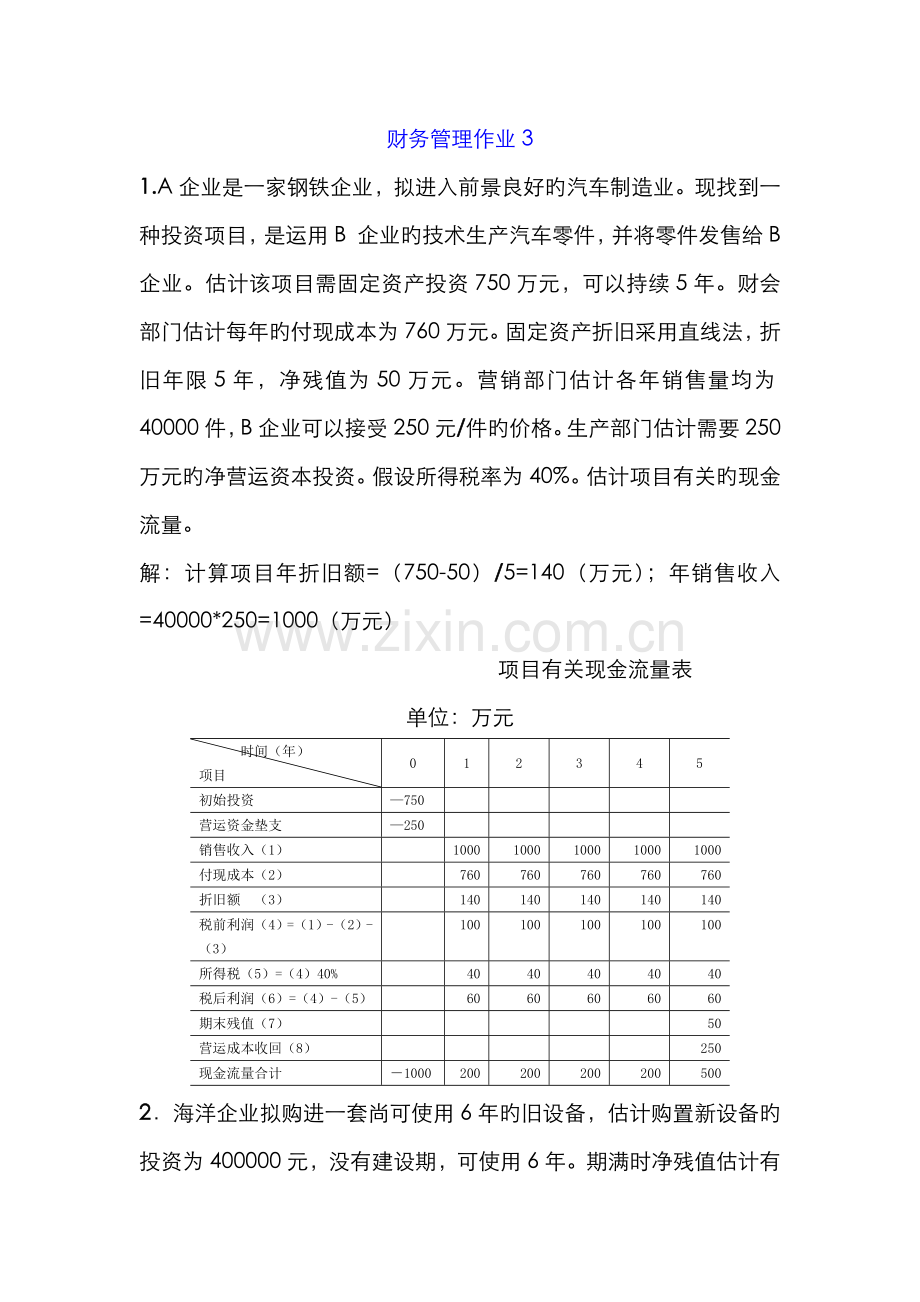 2022年秋电大财务管理作业.doc_第1页