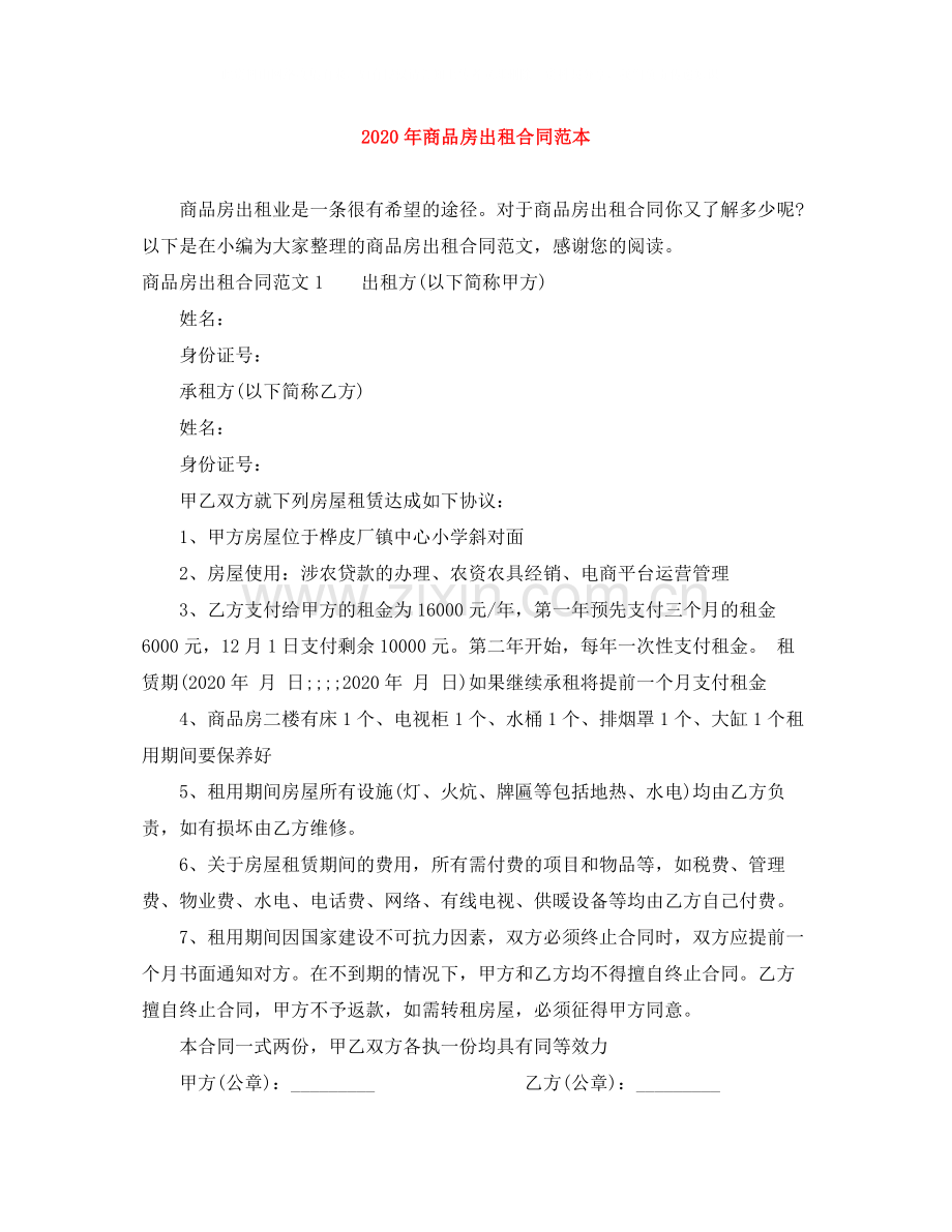 年商品房出租合同范本.docx_第1页