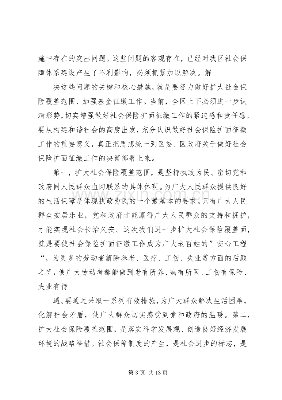 在全区社会保险扩面征缴工作动员大会上的讲话.docx_第3页