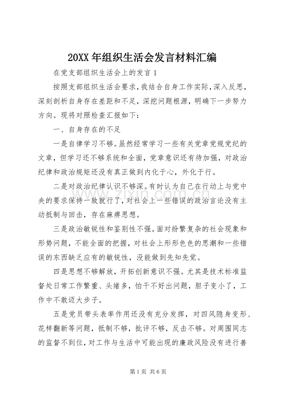 20XX年组织生活会发言材料致辞汇编.docx_第1页