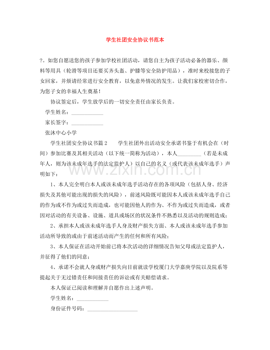 学生社团安全协议书范本.docx_第1页