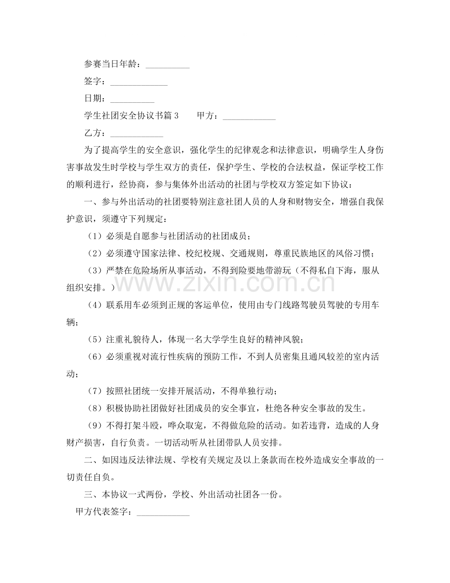 学生社团安全协议书范本.docx_第2页