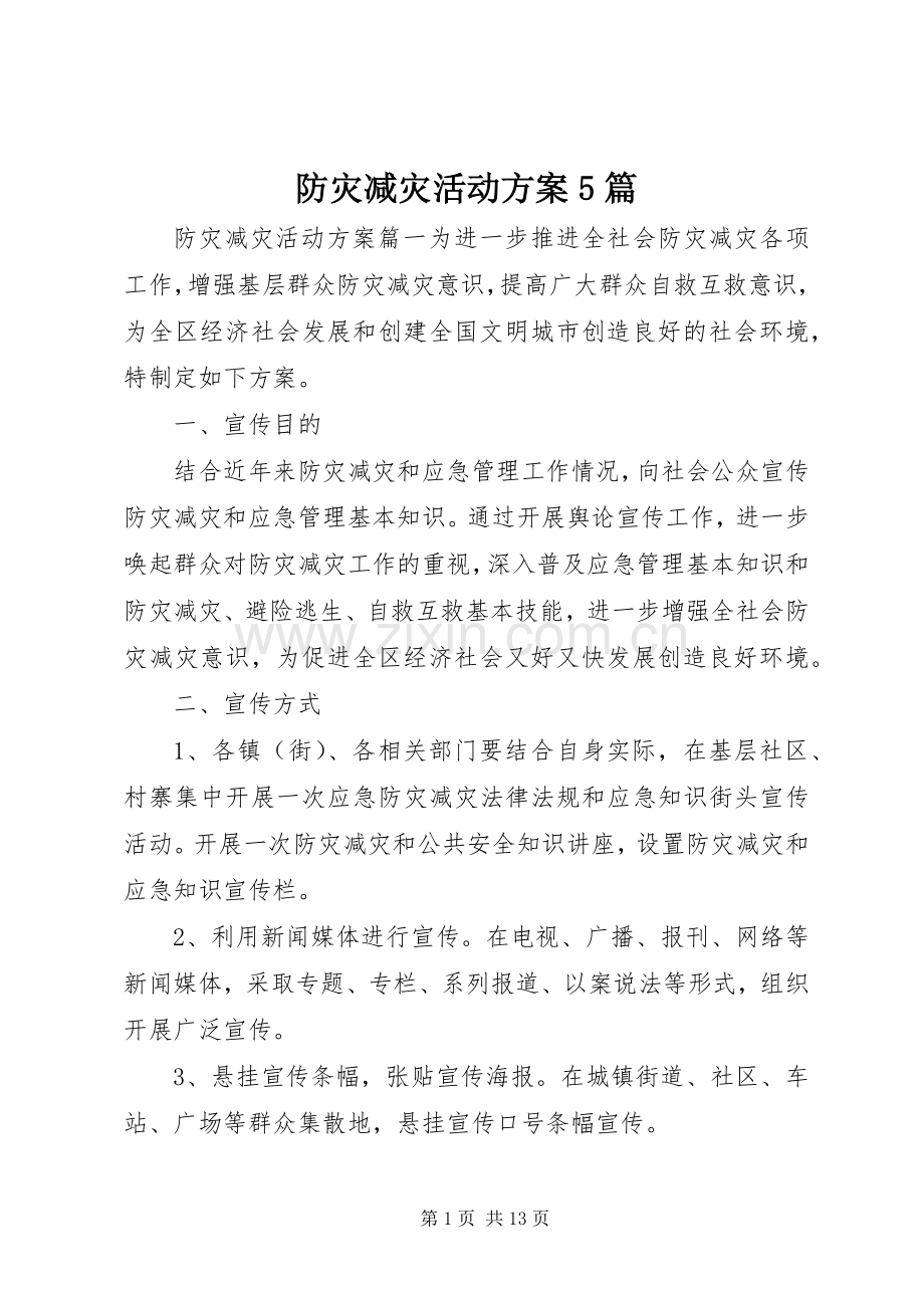 防灾减灾活动实施方案5篇.docx_第1页