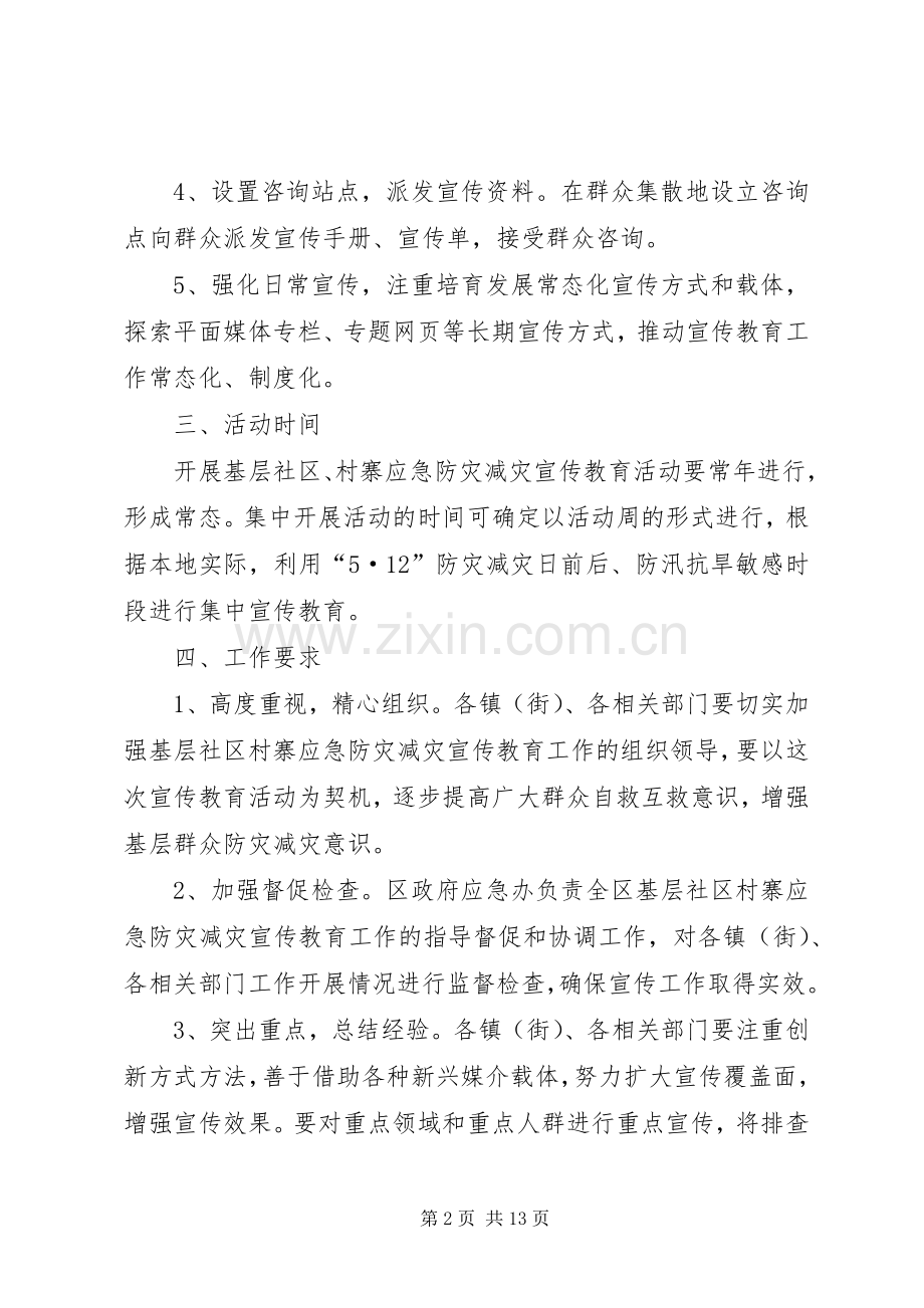 防灾减灾活动实施方案5篇.docx_第2页