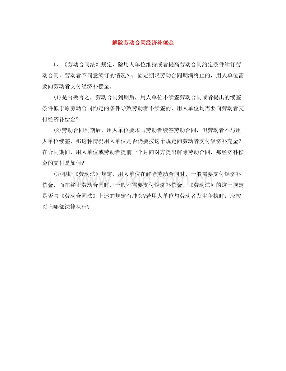 解除劳动合同经济补偿金.docx_第1页