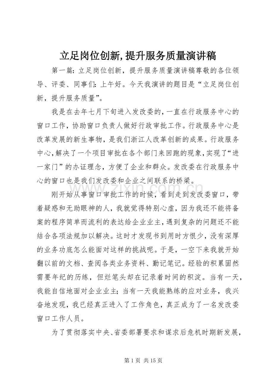 立足岗位创新,提升服务质量演讲稿.docx_第1页