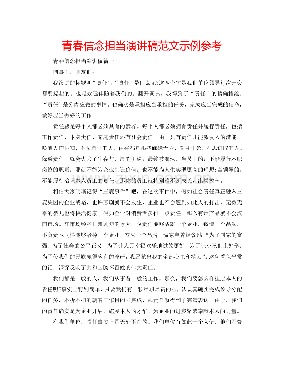 青春信念担当演讲稿范文示例参考.doc_第1页