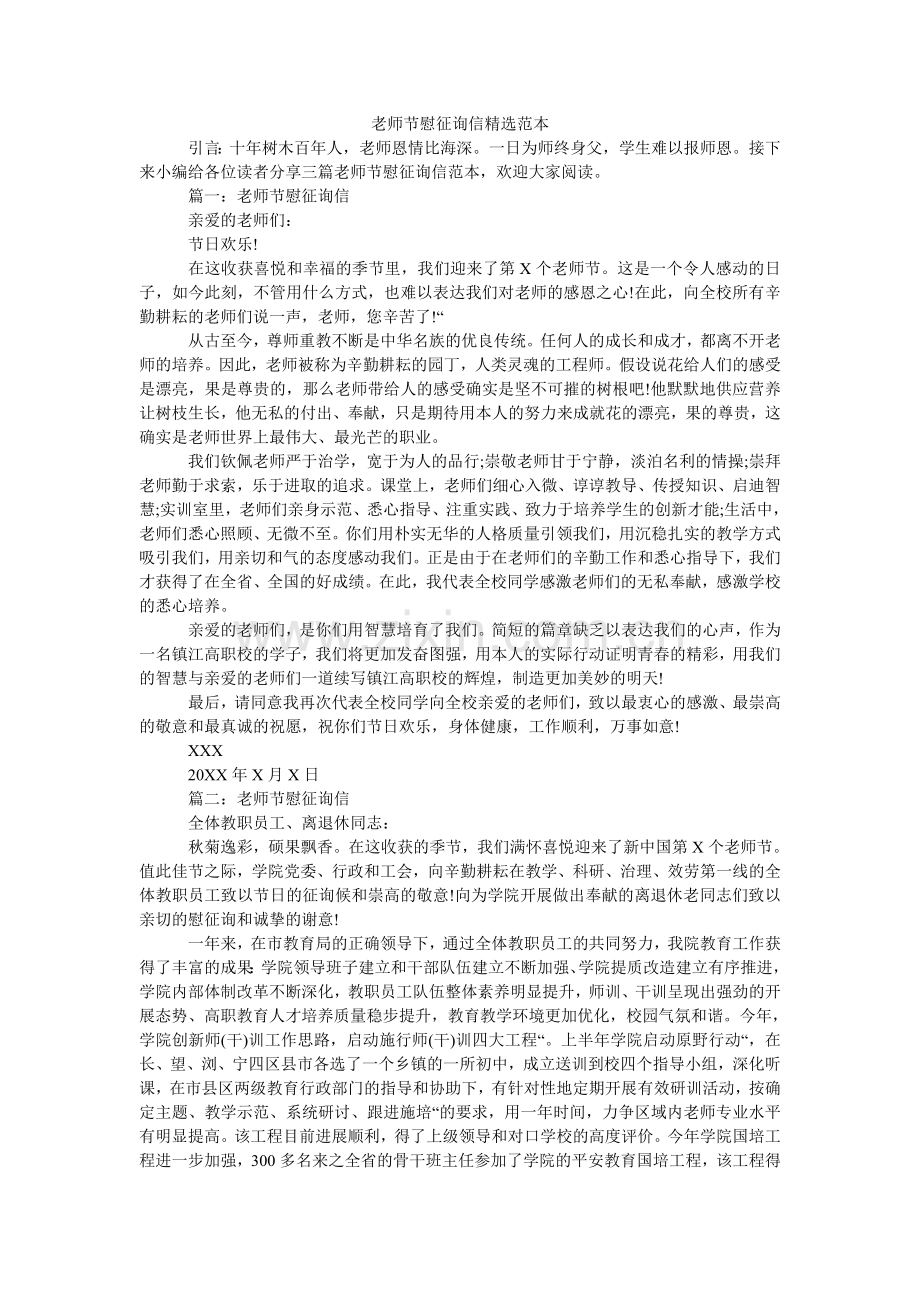 教师节慰问信范本(000002).doc_第1页