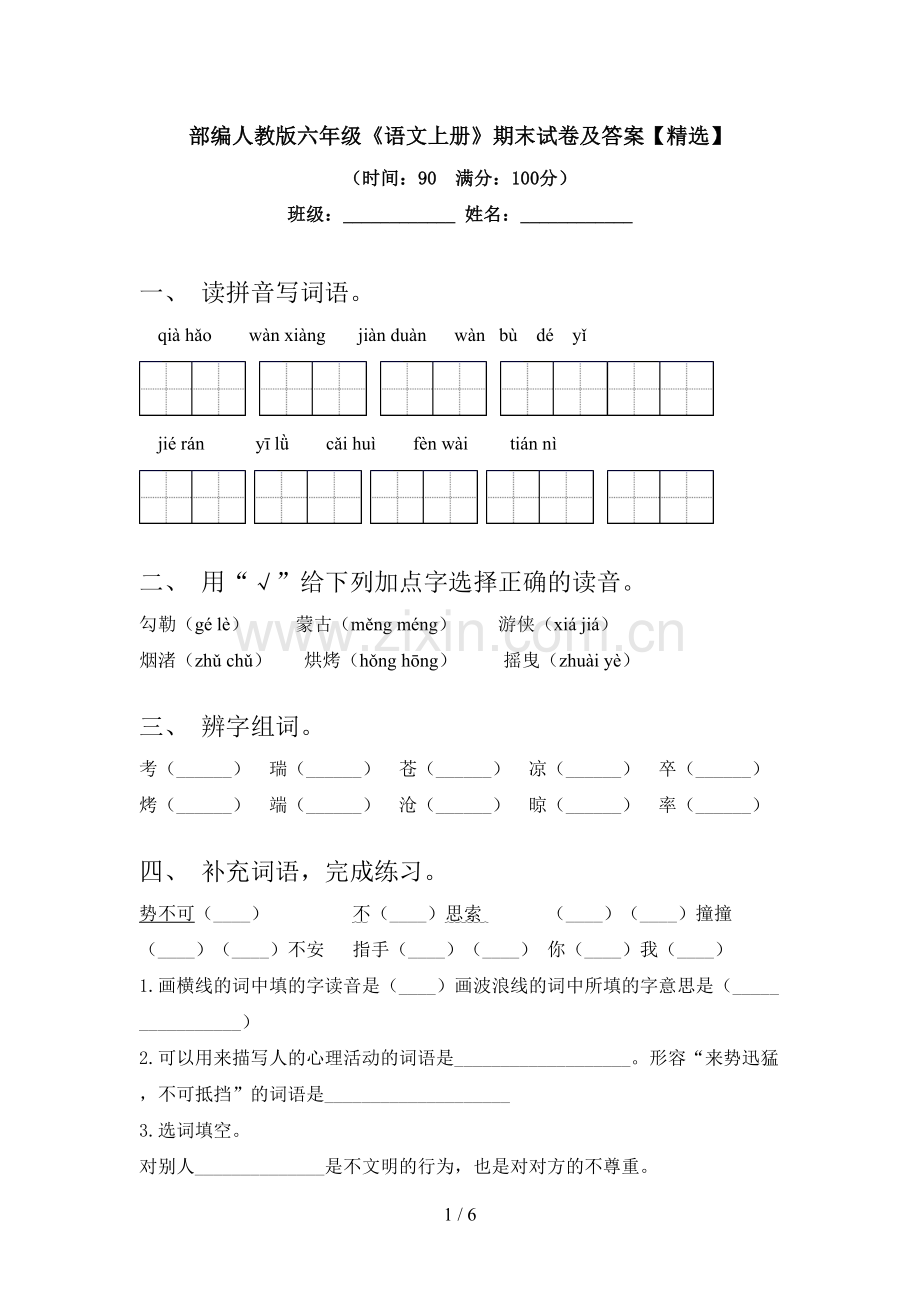 部编人教版六年级《语文上册》期末试卷及答案【】.doc_第1页