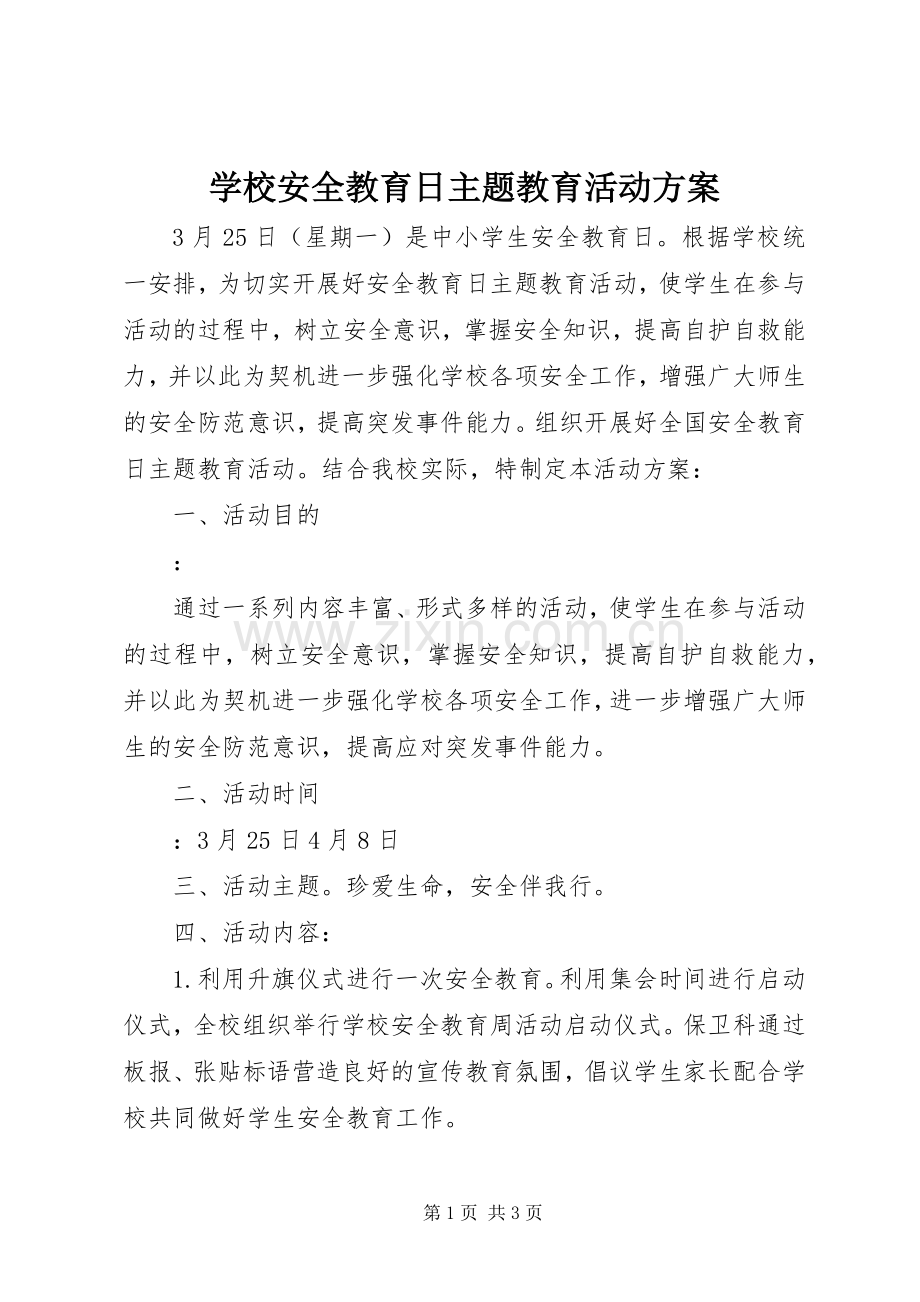 学校安全教育日主题教育活动实施方案 .docx_第1页