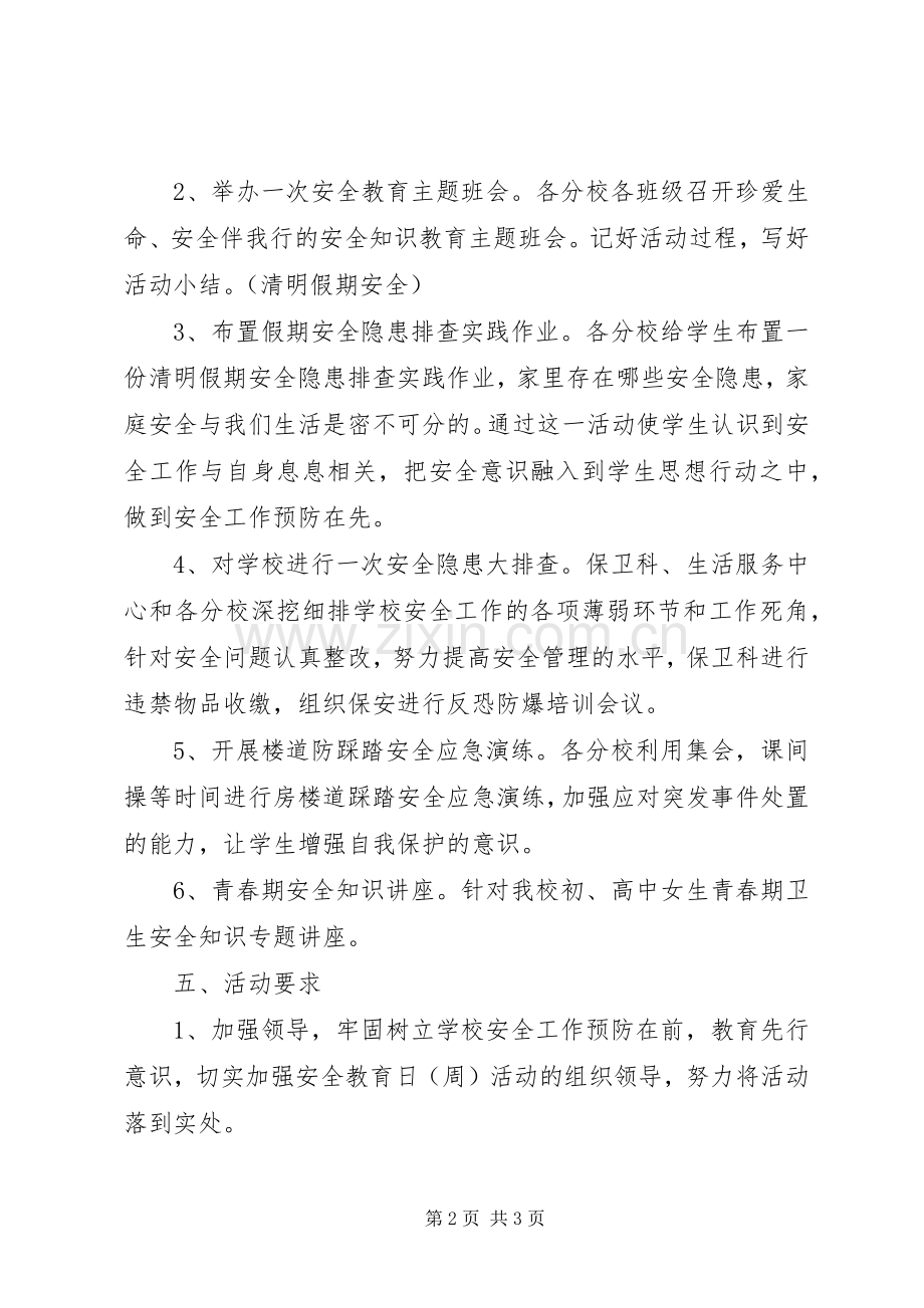 学校安全教育日主题教育活动实施方案 .docx_第2页