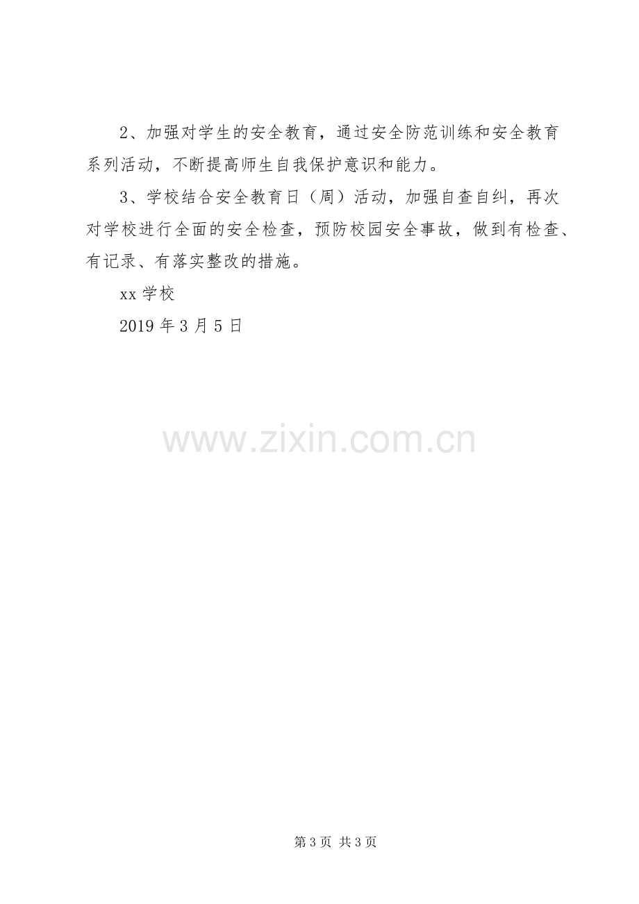 学校安全教育日主题教育活动实施方案 .docx_第3页