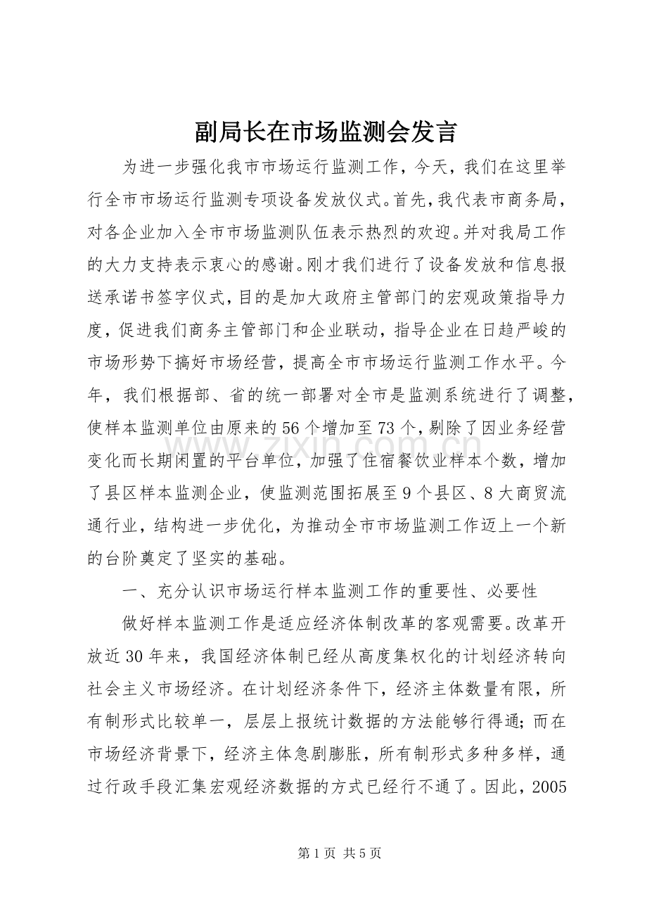 副局长在市场监测会发言稿.docx_第1页