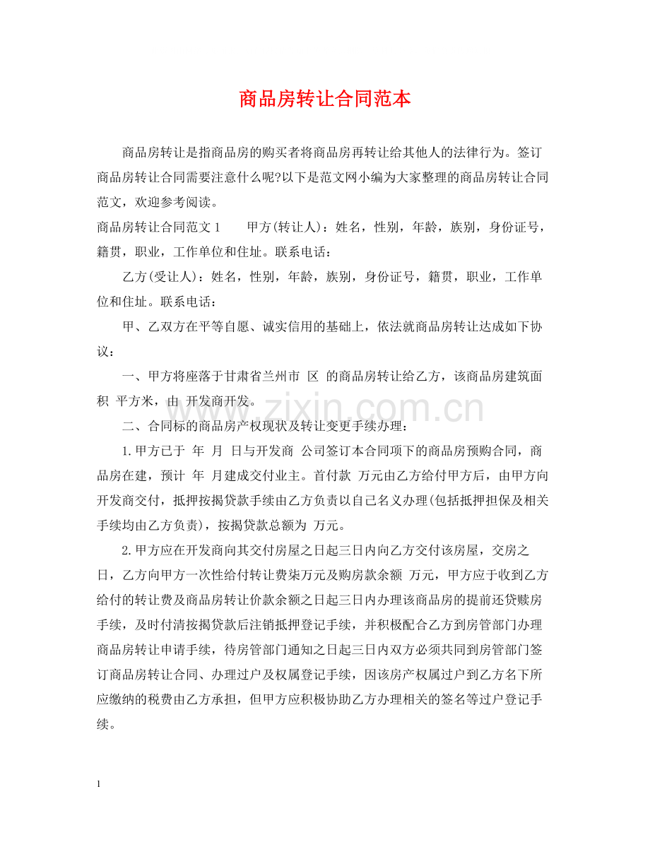 商品房转让合同范本.docx_第1页