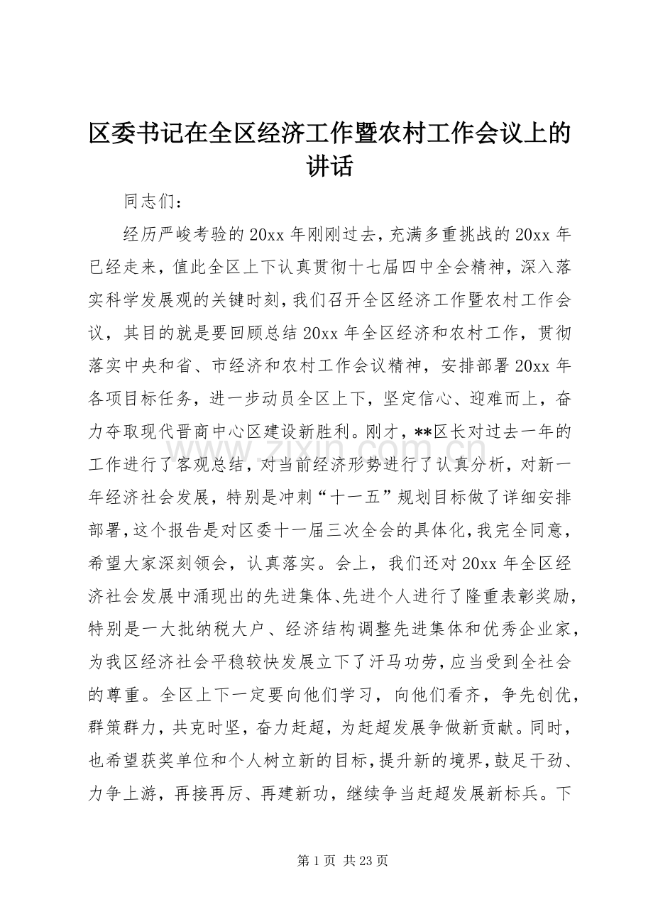 区委书记在全区经济工作暨农村工作会议上的讲话.docx_第1页